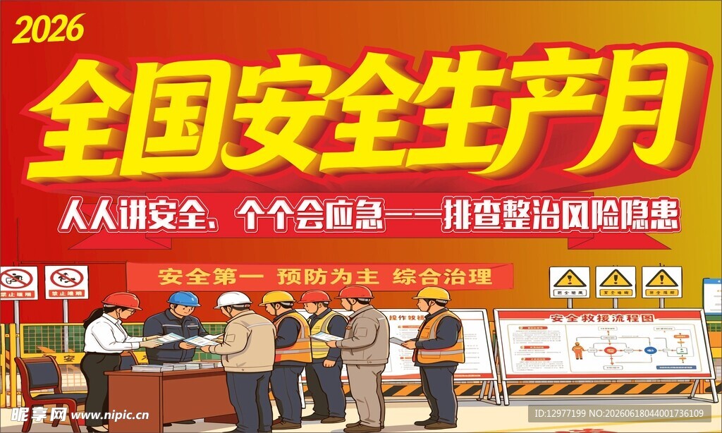 全国安全生产月活动现场