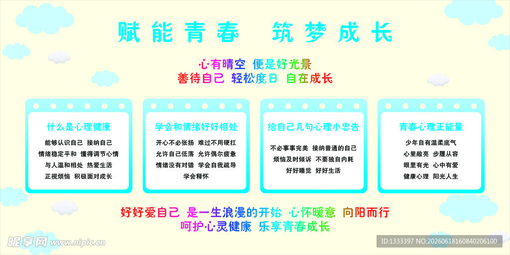 心理健康月展板