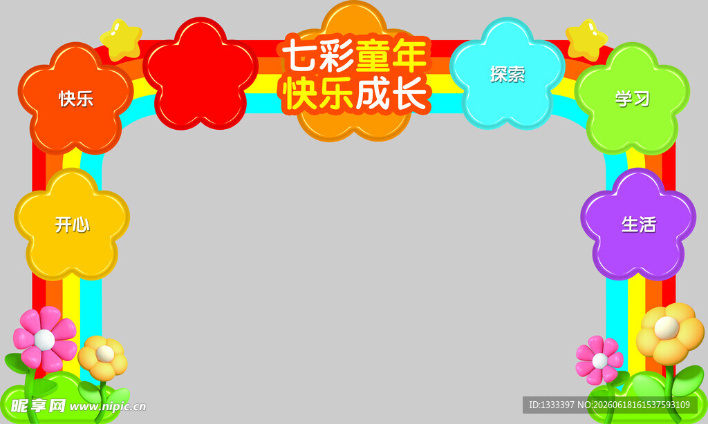 儿童欢乐成长主题装饰拱门