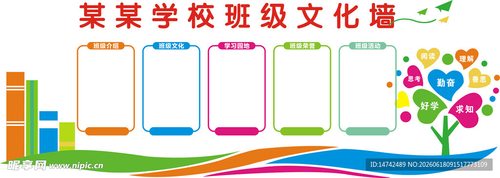 学校班级文化墙