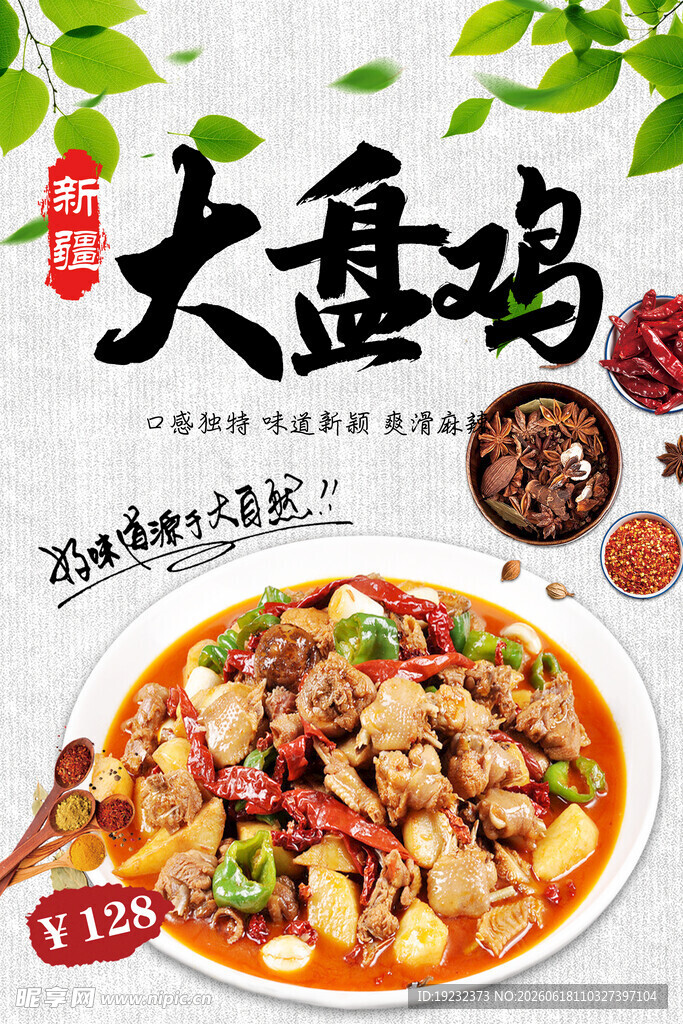 大盘鸡