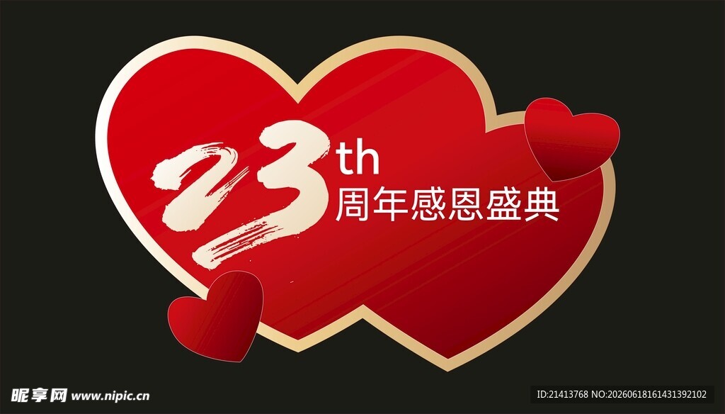 23周年感恩盛典心形图标