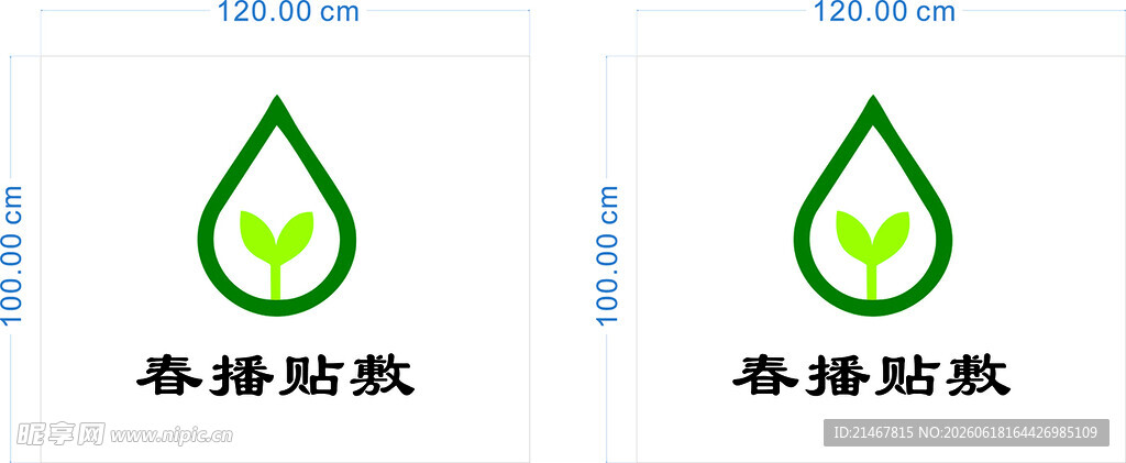 春播贴敷