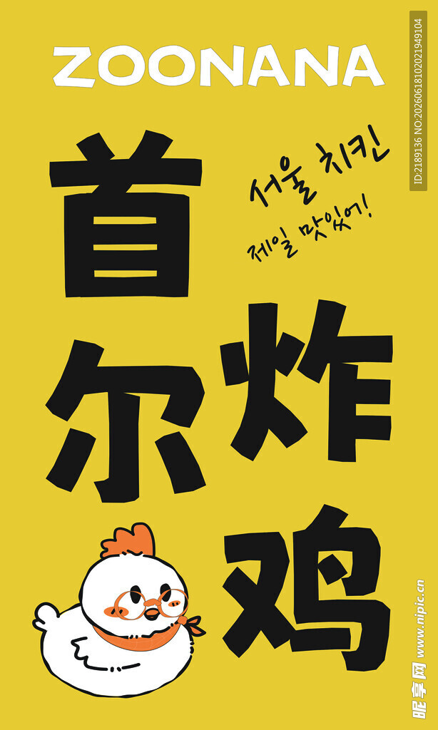 首尔炸鸡促销海报