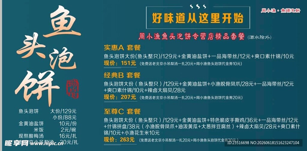 鱼头泡饼价目单
