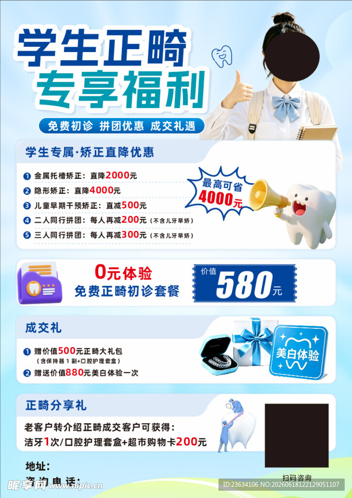 学生正畸专享福利海报