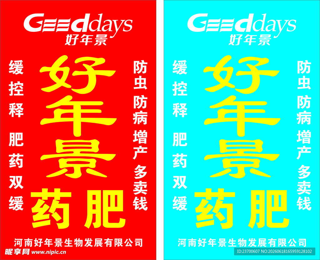 好年景药肥