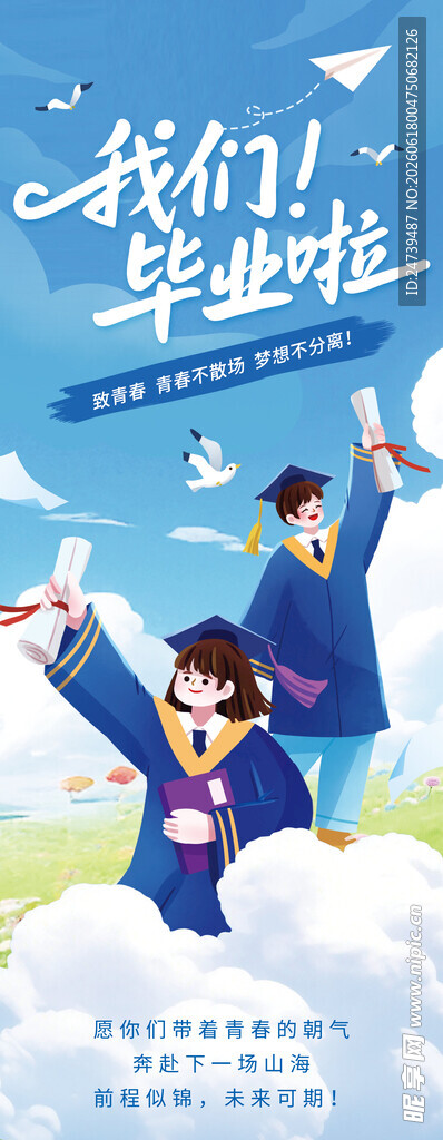 毕业季易拉宝