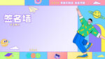 毕业季海报