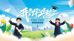 毕业季海报