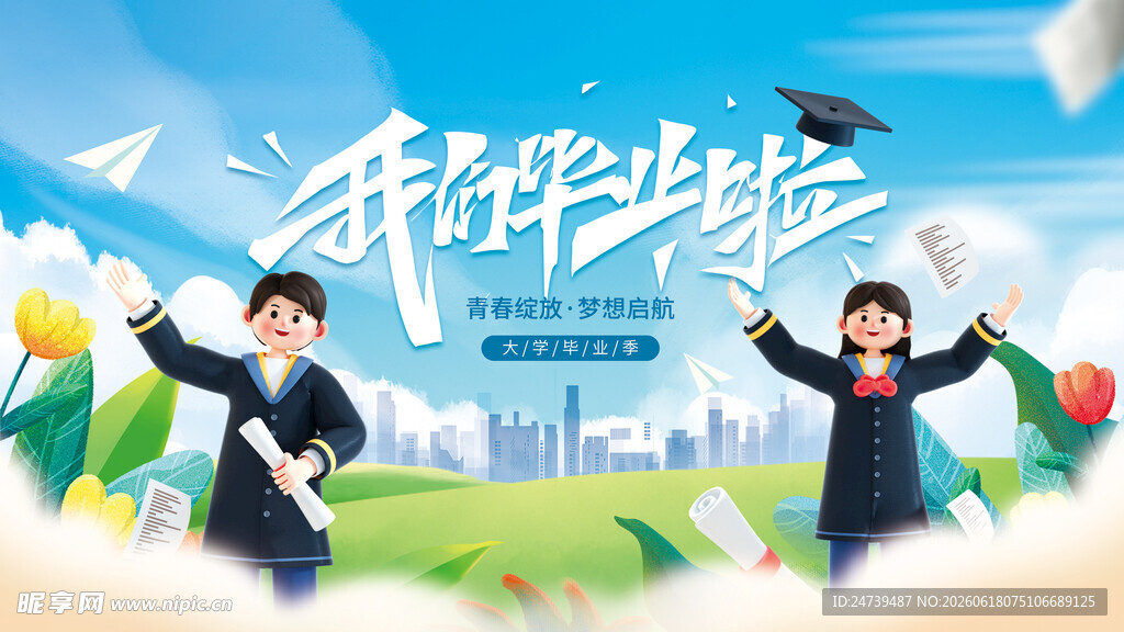 毕业季海报