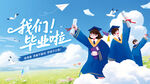 毕业季海报