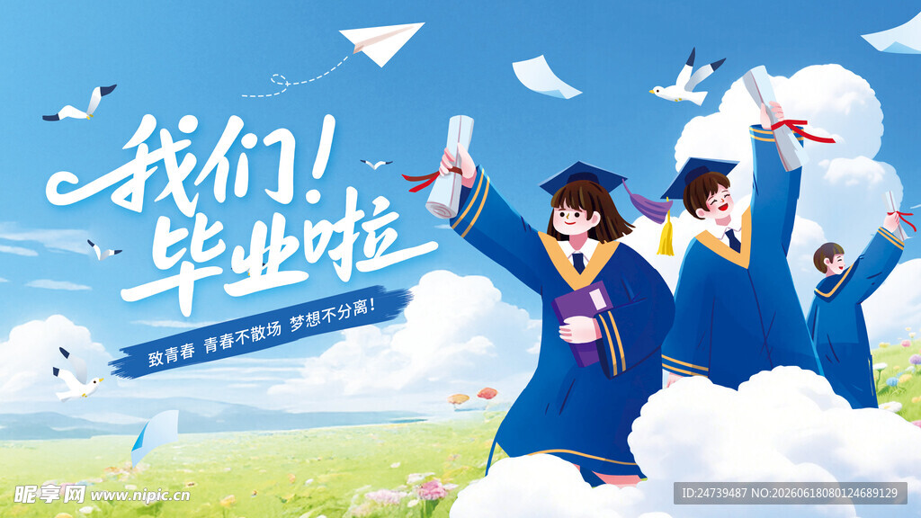 毕业季海报