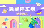 学校毕业典礼活动停车券
