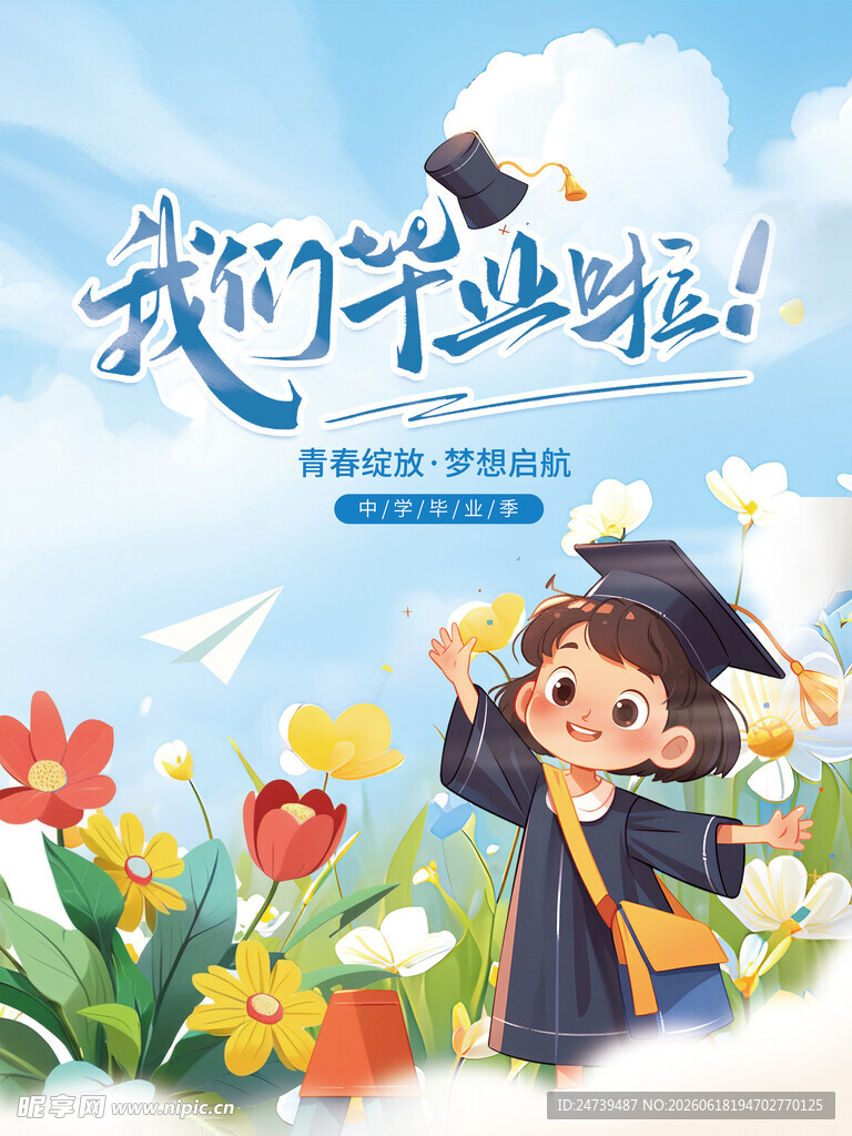 毕业季海报