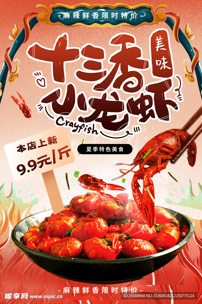小龙虾 