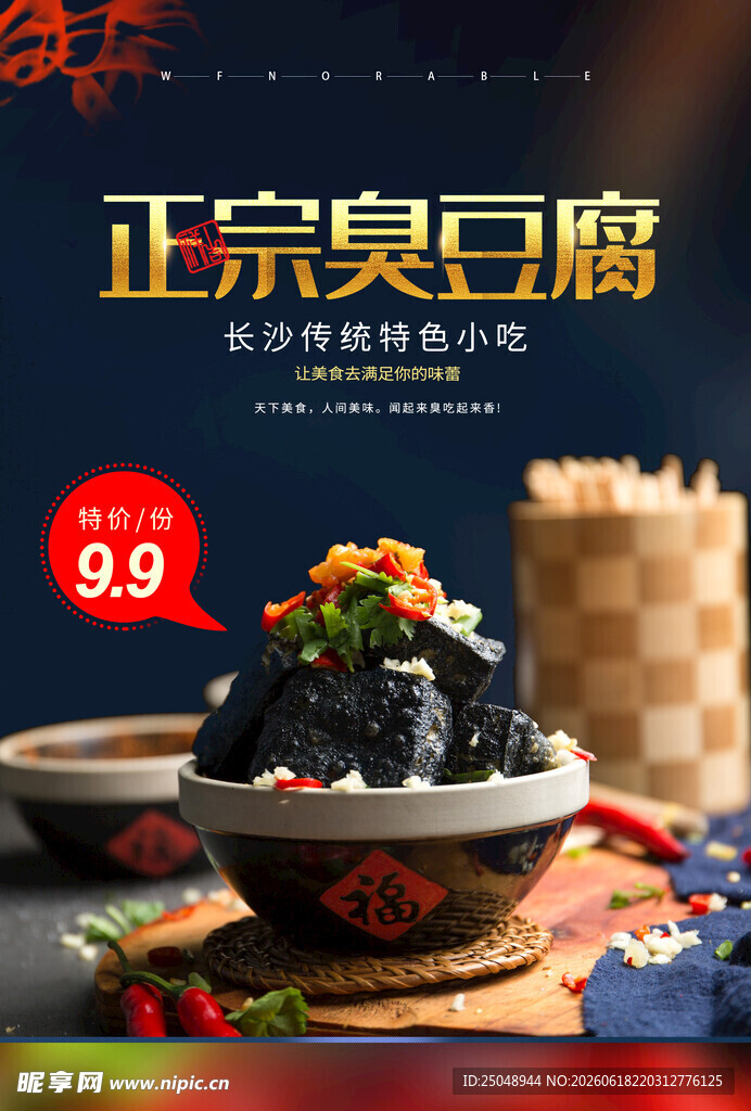 臭豆腐 