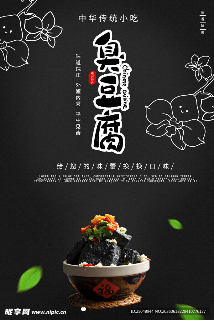 臭豆腐 