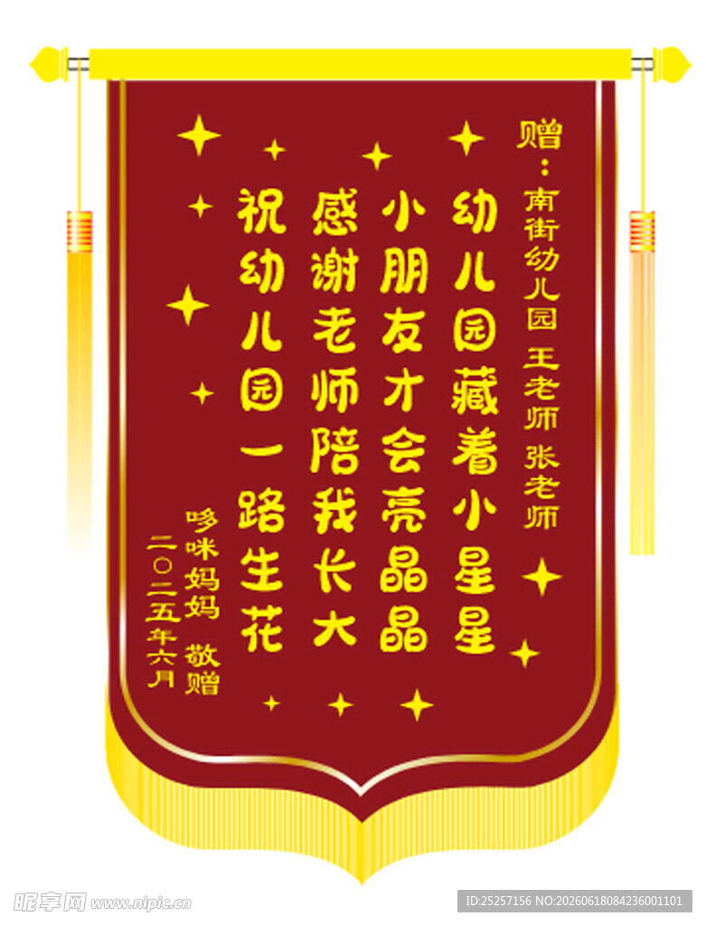 幼儿园毕业锦旗
