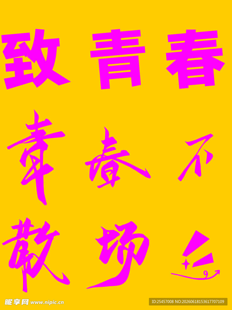致青春
