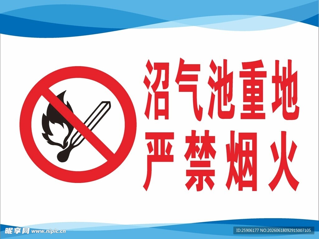 沼气池重地严禁烟火标识