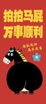 拍拍马屁海报
