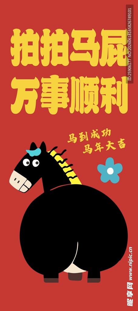 拍拍马屁海报