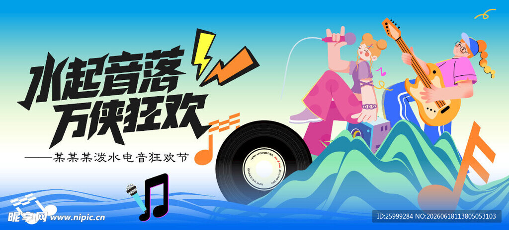 泼水音乐节主视觉