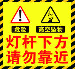 灯杆下方请勿靠近警示标志