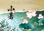 小暑海报