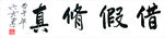 六玄兴奘借假修真