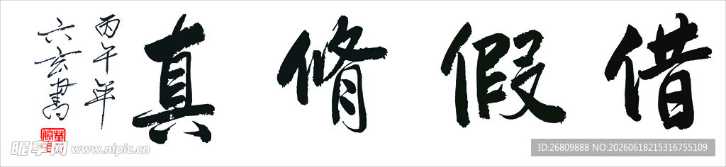 六玄兴奘借假修真