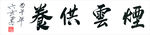 六玄兴奘书法作品烟云供养