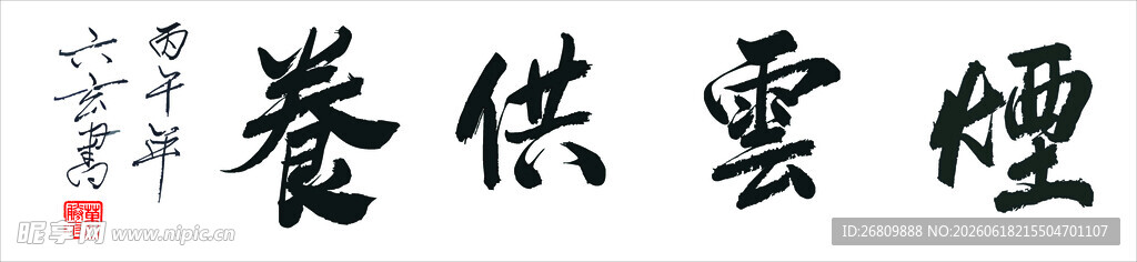 六玄兴奘书法作品烟云供养