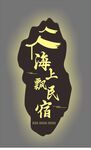 民宿