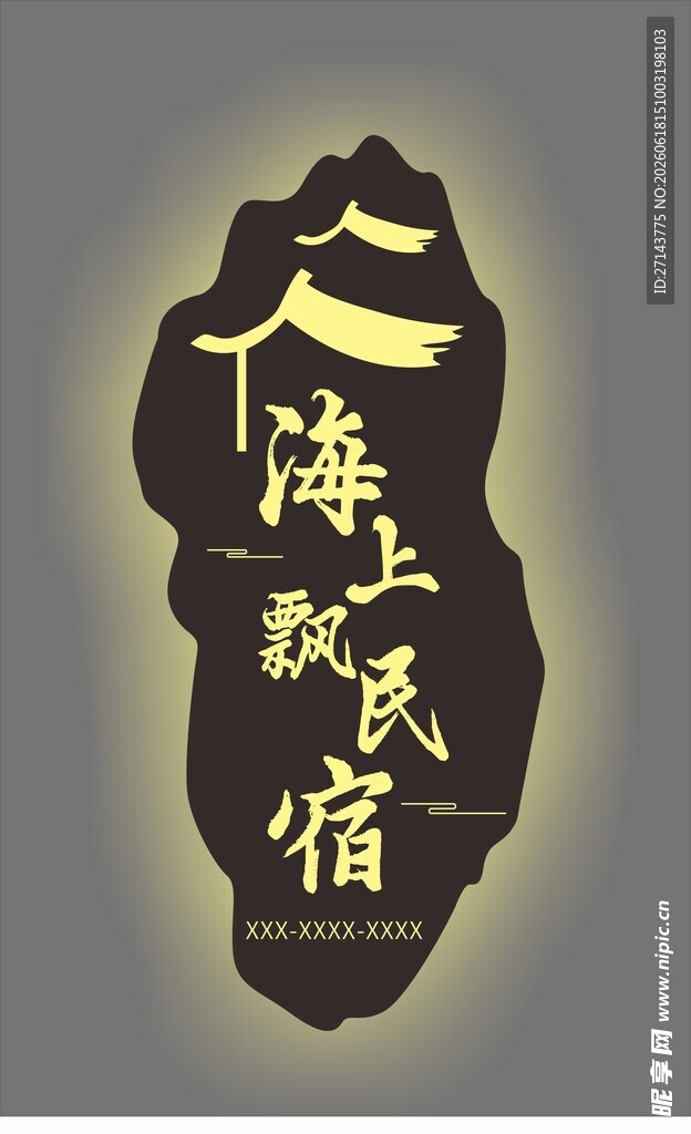 民宿