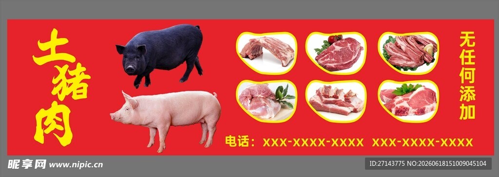 土猪肉
