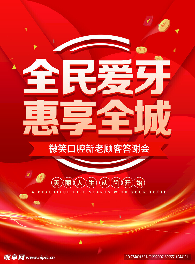 全民爱牙惠享全城活动