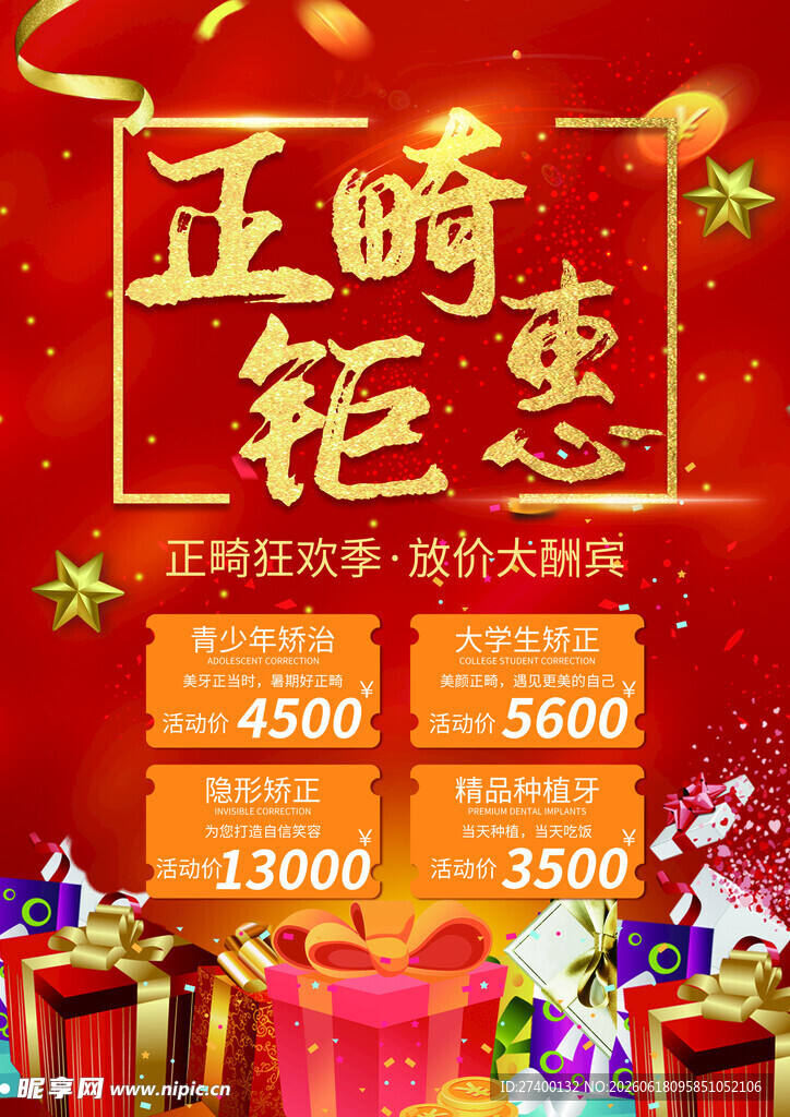 正畸钜惠活动促销海报