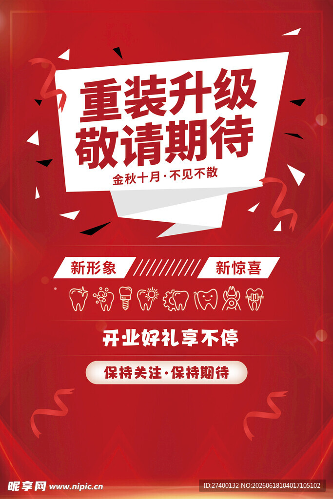 重装升级敬请期待活动海报