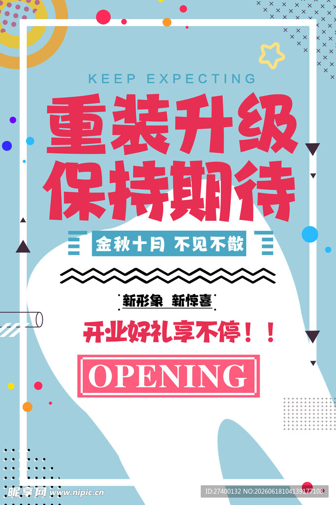 重装升级开业海报