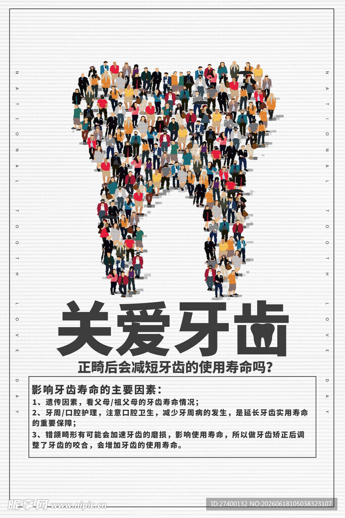 关爱牙齿公益宣传海报
