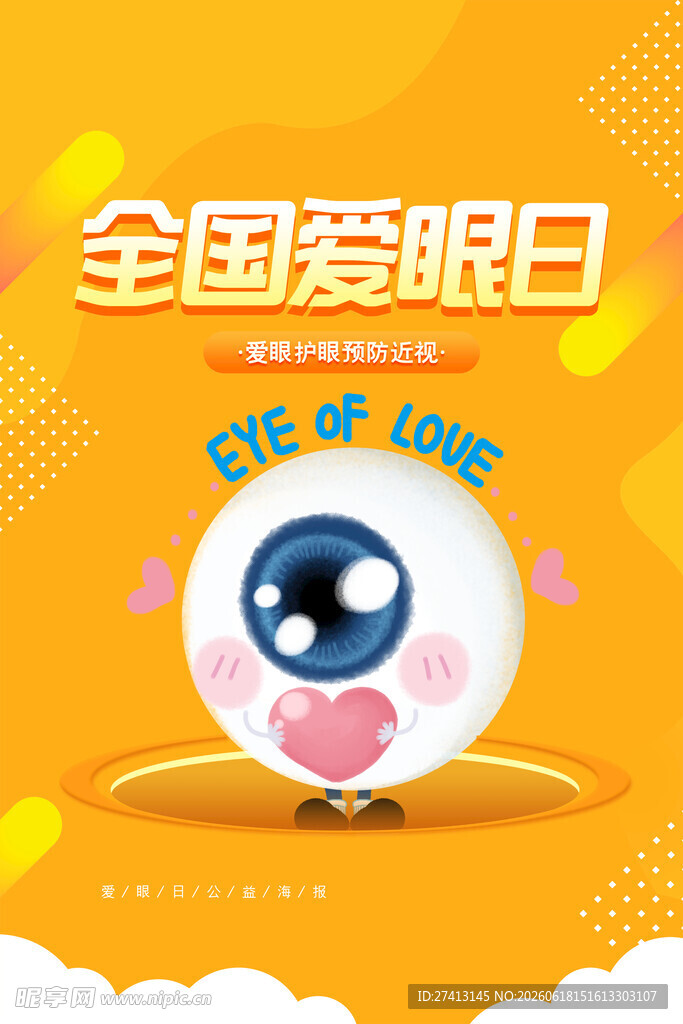 全国爱眼日