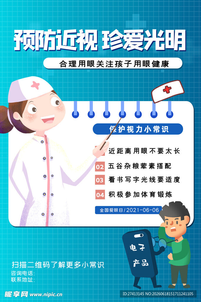 全国爱眼日