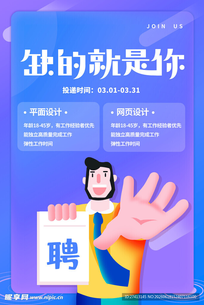 招聘海报