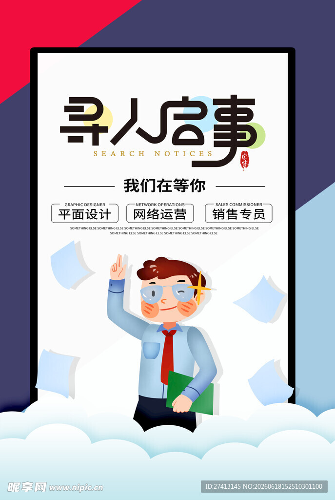 招聘海报