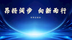 昂扬阔步向新而行