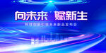向未来 赋新生科技背景图