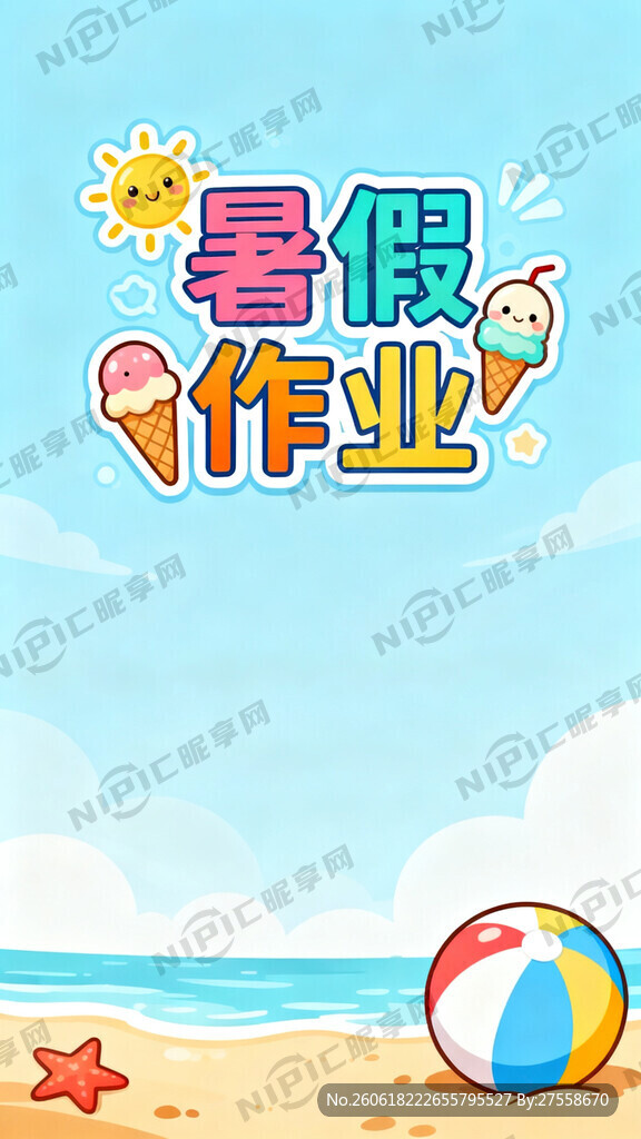 署假作业封面
