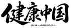 书法字